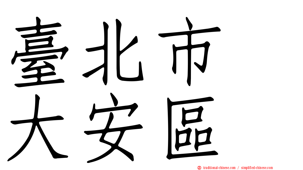 臺北市　大安區